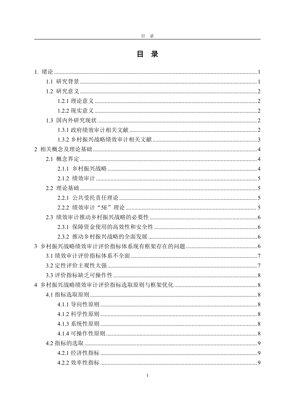 25年CH审计学-乡村振兴战略绩效审计评价指标体系框架优化研究-约20327字符.pdf_第2页
