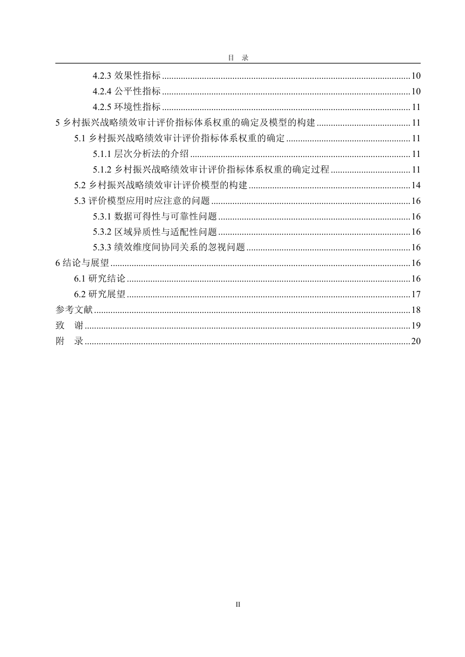 25年CH审计学-乡村振兴战略绩效审计评价指标体系框架优化研究-约20327字符.pdf_第3页