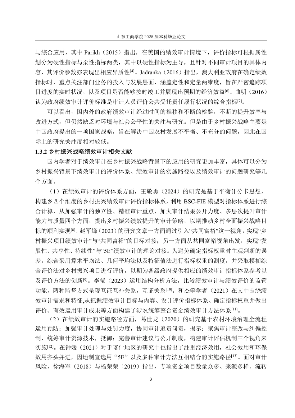 25年CH审计学-乡村振兴战略绩效审计评价指标体系框架优化研究-约20327字符.pdf_第6页