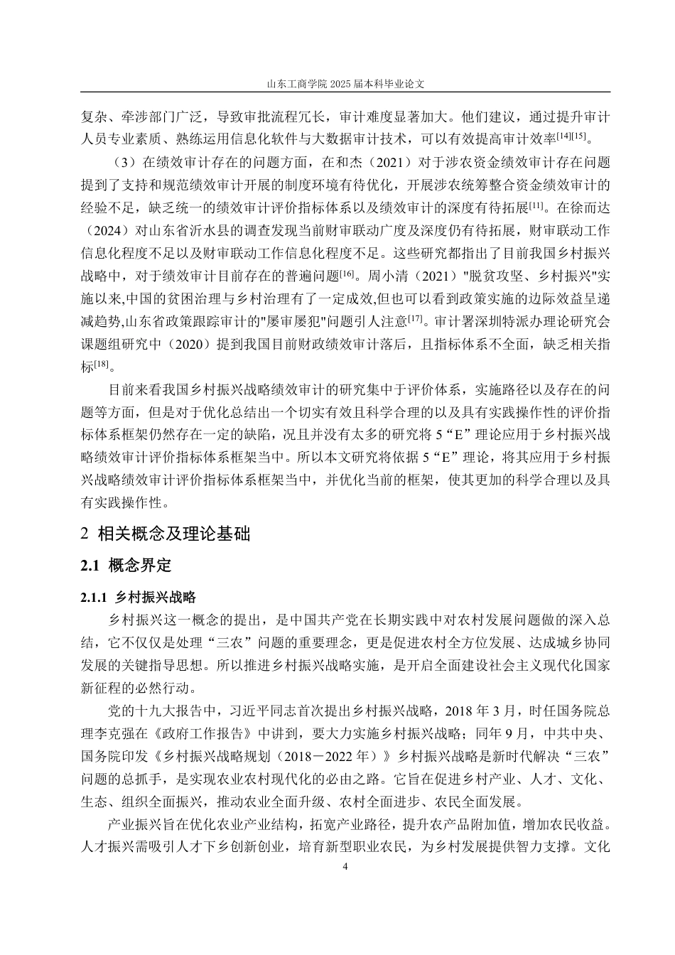 25年CH审计学-乡村振兴战略绩效审计评价指标体系框架优化研究-约20327字符.pdf_第7页