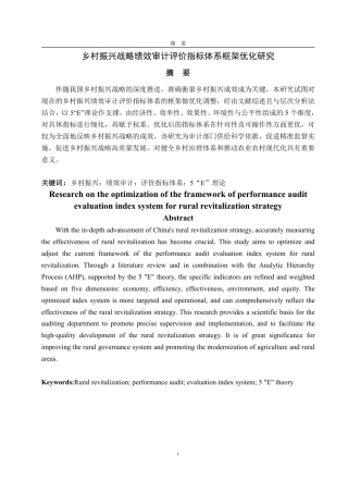 25年CH审计学-乡村振兴战略绩效审计评价指标体系框架优化研究-约20327字符.pdf