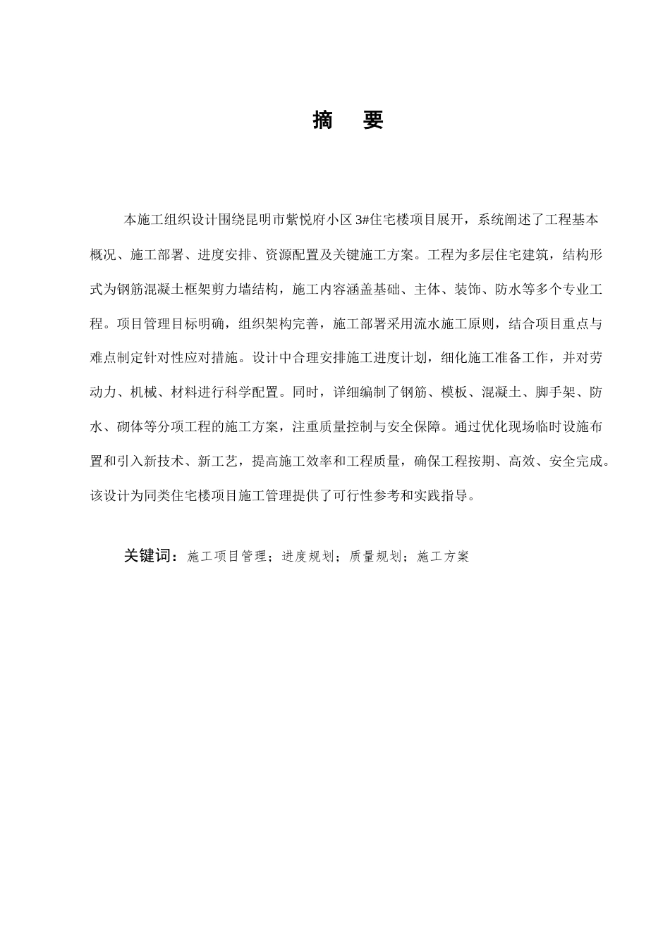 25年CH土木工程-紫悦府小区3#住宅楼施工组织设计-约24462字符终稿.docx_第1页