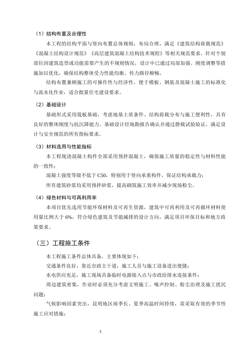 25年CH土木工程-紫悦府小区3#住宅楼施工组织设计-约24462字符终稿.docx_第10页