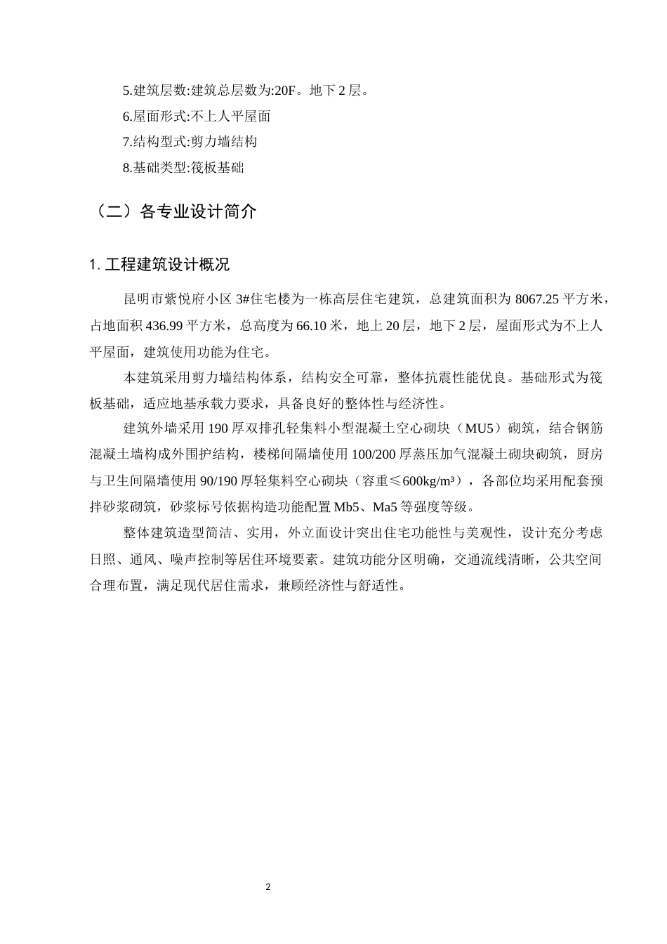 25年CH土木工程-紫悦府小区3#住宅楼施工组织设计-约24462字符终稿.docx_第7页