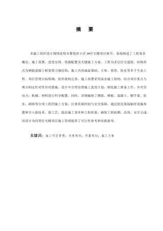 25年CH土木工程-紫悦府小区3#住宅楼施工组织设计-约24462字符终稿.docx