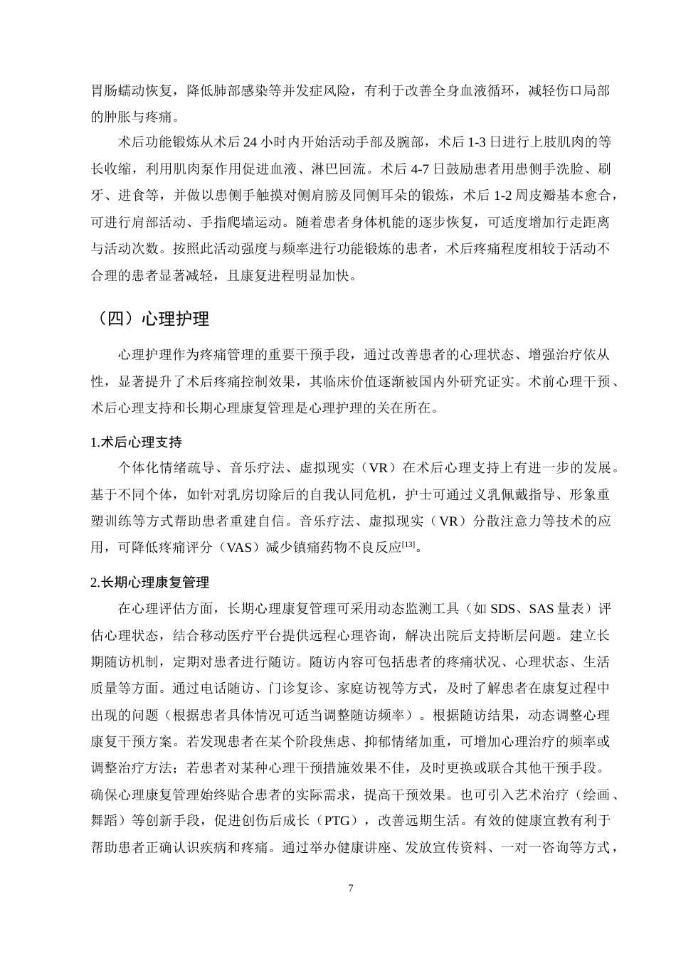 25年CH护理学-乳腺癌术后患者疼痛护理的研究进展-约12334字符终稿.docx_第10页