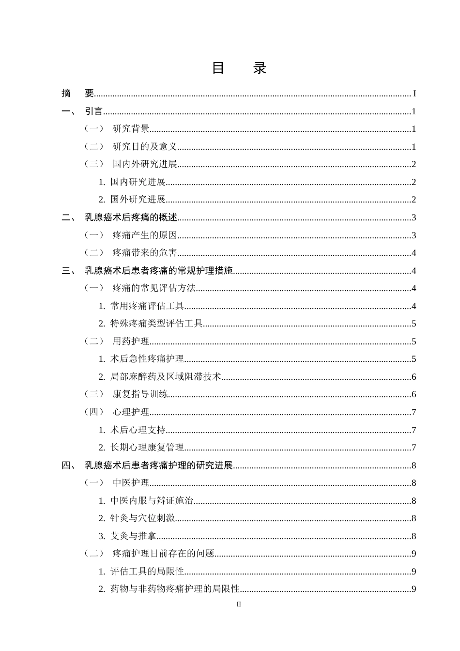 25年CH护理学-乳腺癌术后患者疼痛护理的研究进展-约12334字符终稿.docx_第2页