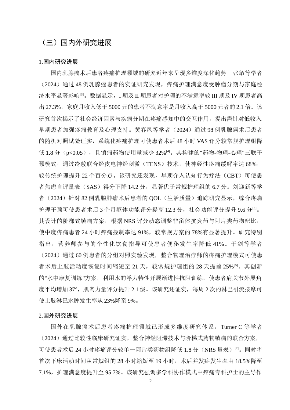 25年CH护理学-乳腺癌术后患者疼痛护理的研究进展-约12334字符终稿.docx_第5页