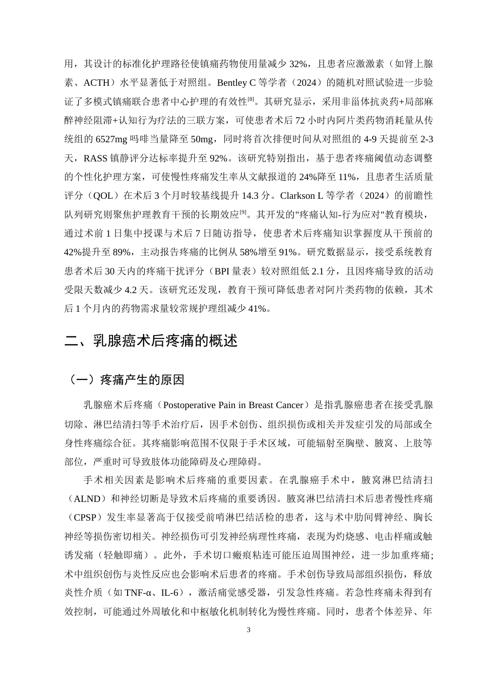 25年CH护理学-乳腺癌术后患者疼痛护理的研究进展-约12334字符终稿.docx_第6页