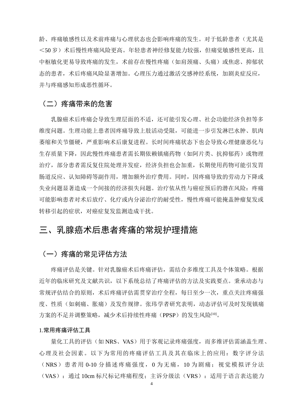 25年CH护理学-乳腺癌术后患者疼痛护理的研究进展-约12334字符终稿.docx_第7页