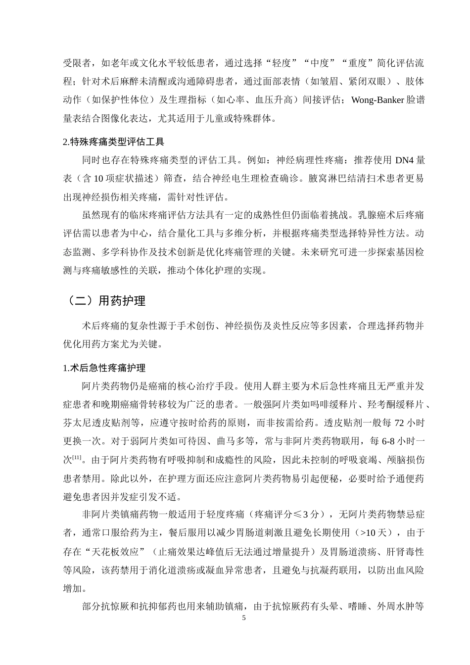 25年CH护理学-乳腺癌术后患者疼痛护理的研究进展-约12334字符终稿.docx_第8页