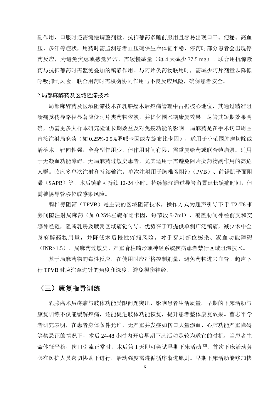 25年CH护理学-乳腺癌术后患者疼痛护理的研究进展-约12334字符终稿.docx_第9页