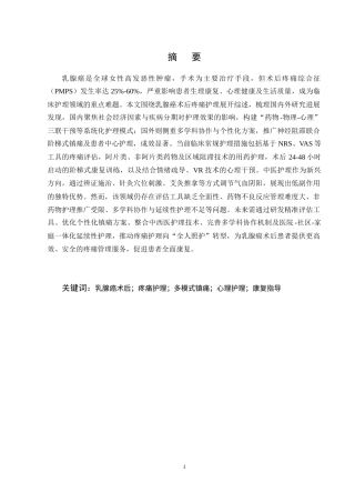 25年CH护理学-乳腺癌术后患者疼痛护理的研究进展-约12334字符终稿.docx
