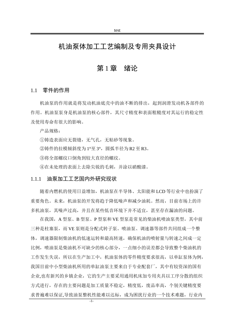 25年CH机械设计制造及其自动化-机油泵体加工工艺编制及专用夹具设计-约14528字符终稿.docx_第6页
