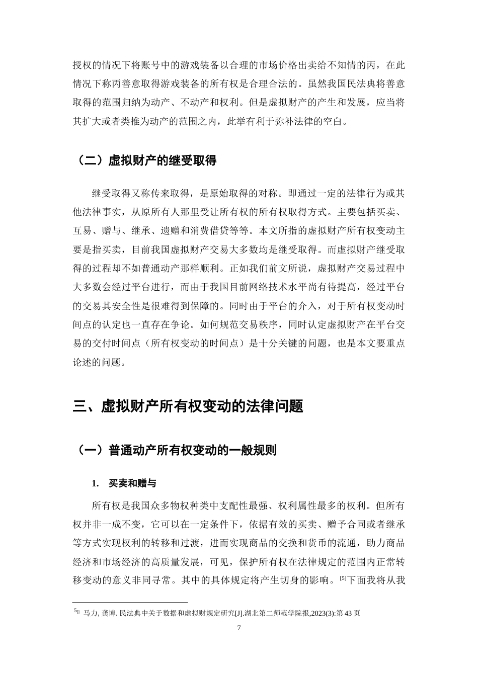 25年CH法学-虚拟财产所有权变动特殊性的法律问题研究-约13114字符终稿.docx_第10页