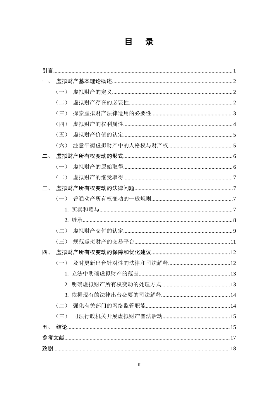 25年CH法学-虚拟财产所有权变动特殊性的法律问题研究-约13114字符终稿.docx_第2页