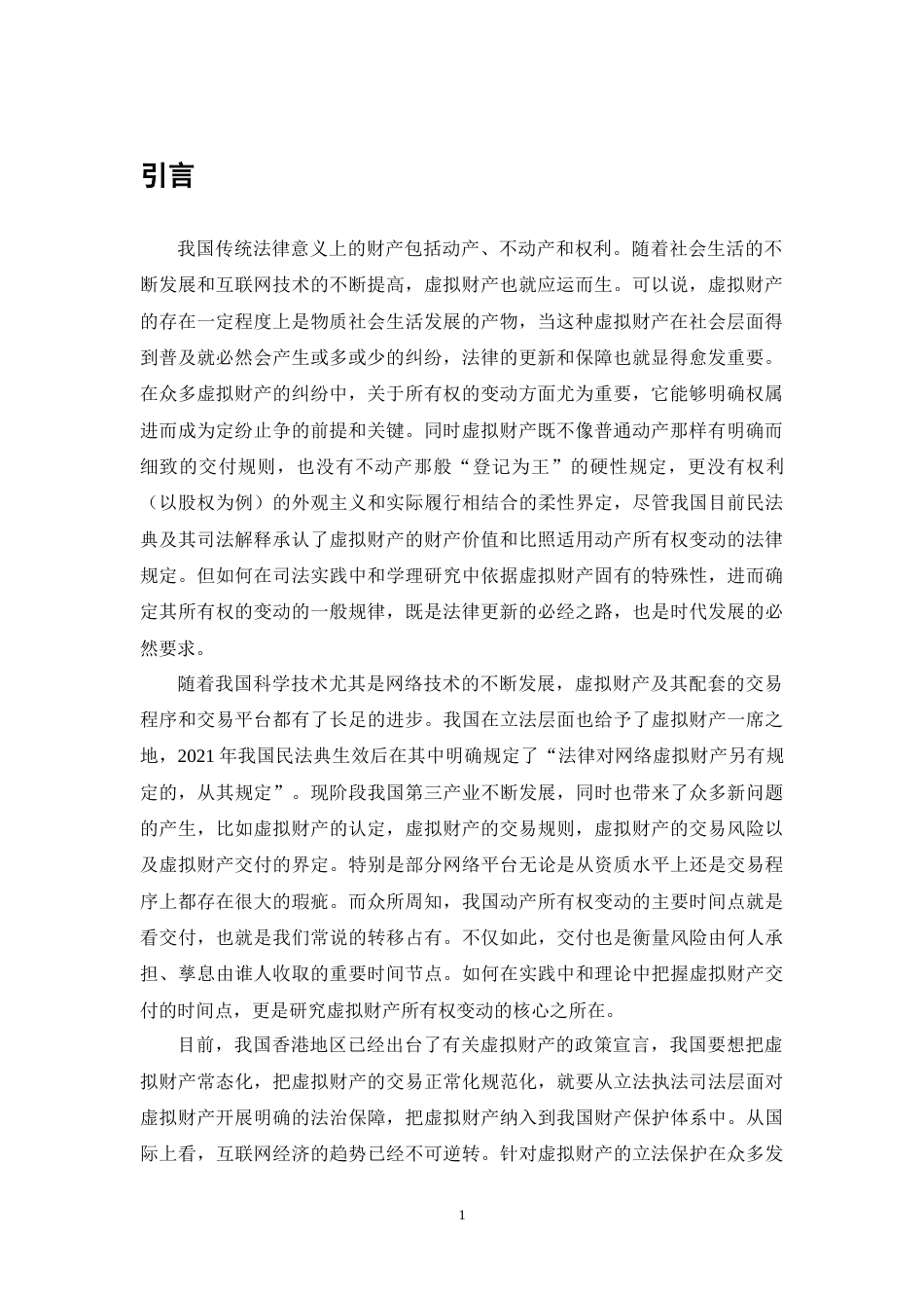 25年CH法学-虚拟财产所有权变动特殊性的法律问题研究-约13114字符终稿.docx_第4页