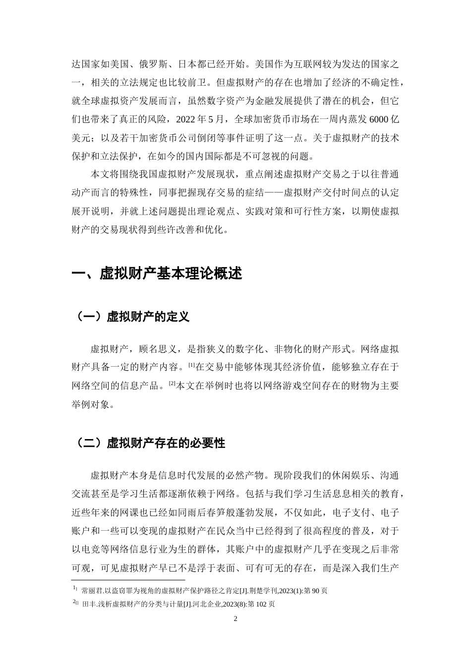 25年CH法学-虚拟财产所有权变动特殊性的法律问题研究-约13114字符终稿.docx_第5页