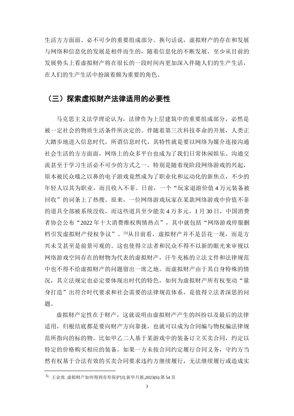 25年CH法学-虚拟财产所有权变动特殊性的法律问题研究-约13114字符终稿.docx_第6页