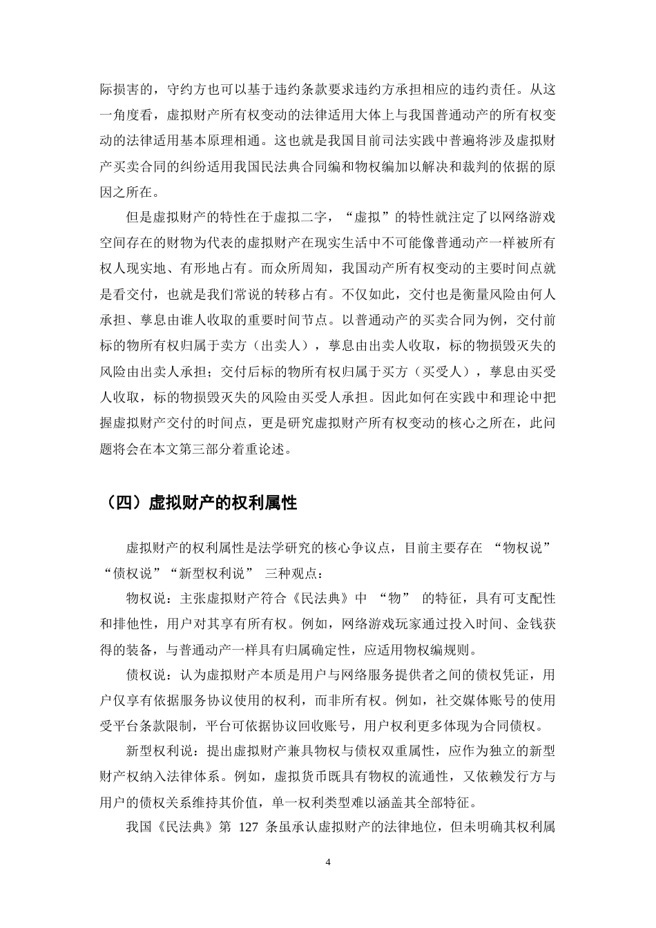 25年CH法学-虚拟财产所有权变动特殊性的法律问题研究-约13114字符终稿.docx_第7页