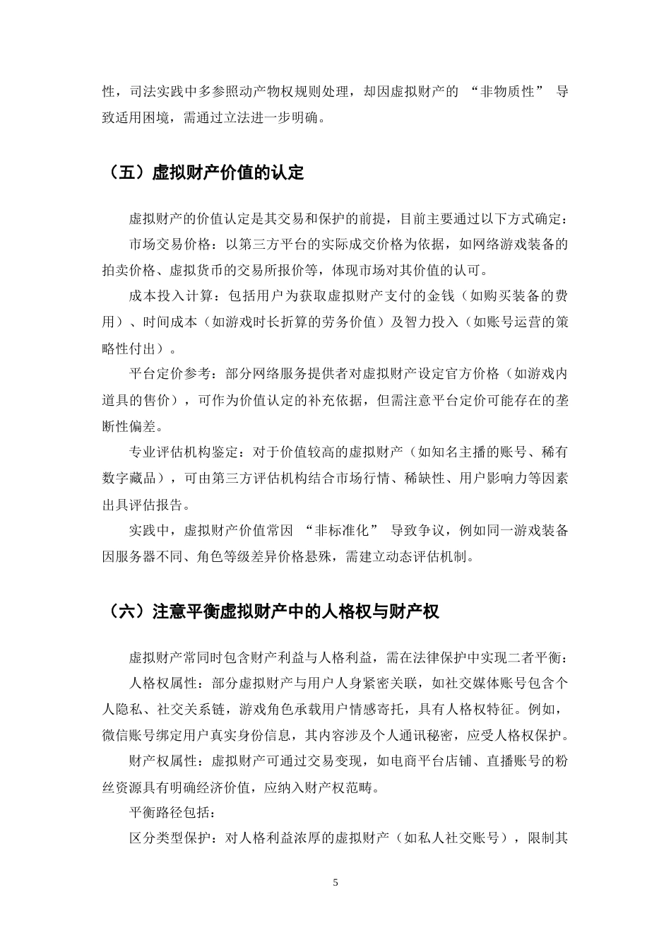 25年CH法学-虚拟财产所有权变动特殊性的法律问题研究-约13114字符终稿.docx_第8页