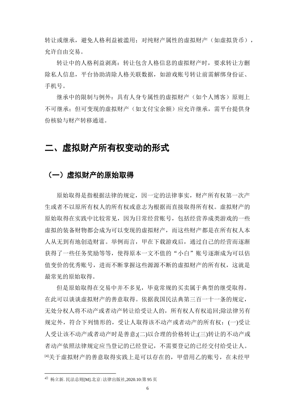 25年CH法学-虚拟财产所有权变动特殊性的法律问题研究-约13114字符终稿.docx_第9页