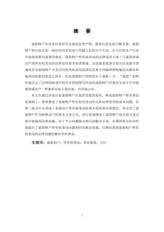 25年CH法学-虚拟财产所有权变动特殊性的法律问题研究-约13114字符终稿.docx