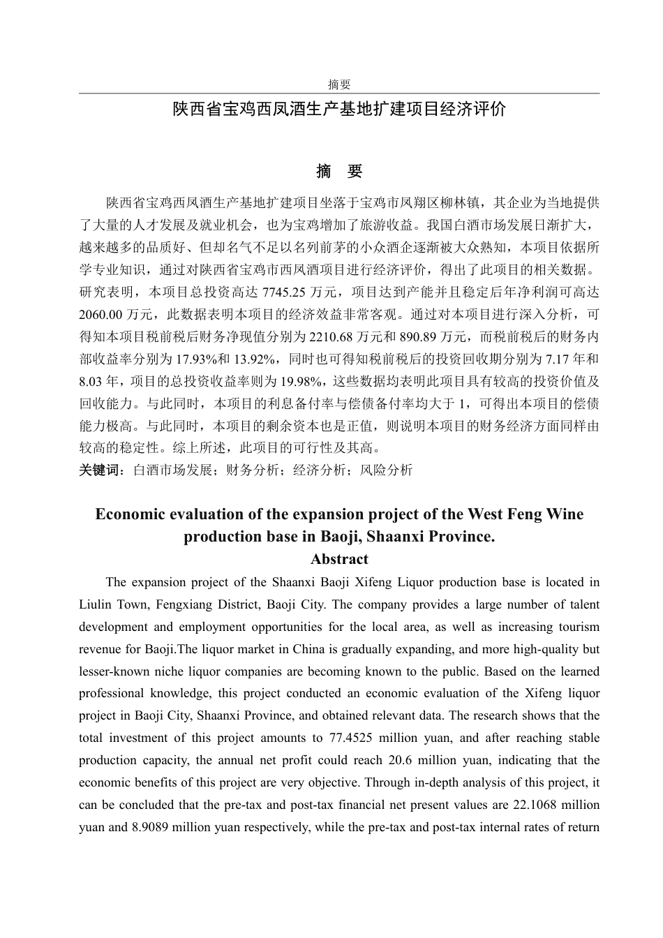 25年CH工程管理-陕西省宝鸡西凤酒生产基地扩建项目经济评价-约31380字符.pdf_第1页