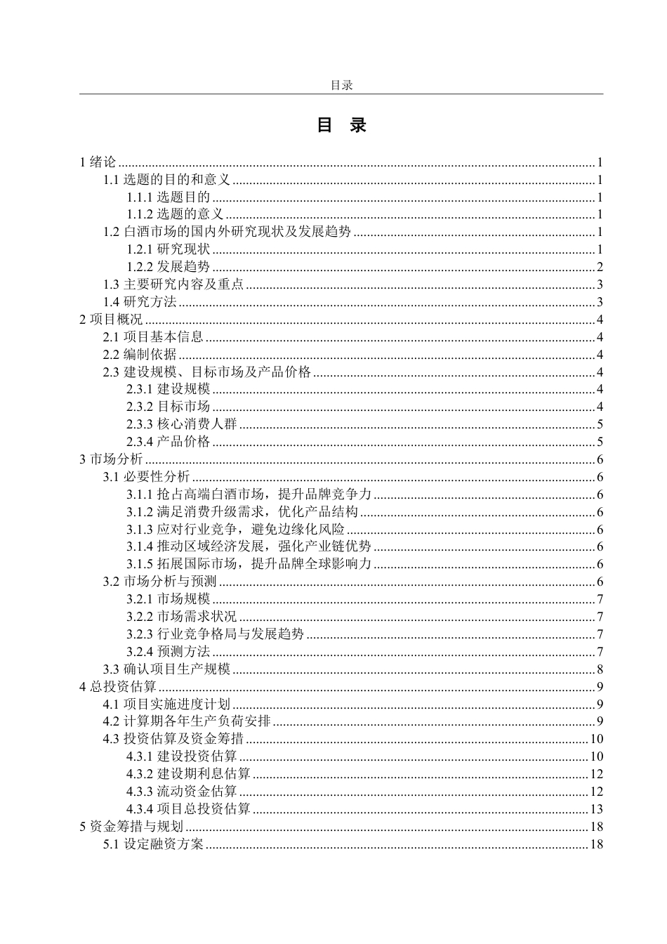 25年CH工程管理-陕西省宝鸡西凤酒生产基地扩建项目经济评价-约31380字符.pdf_第3页