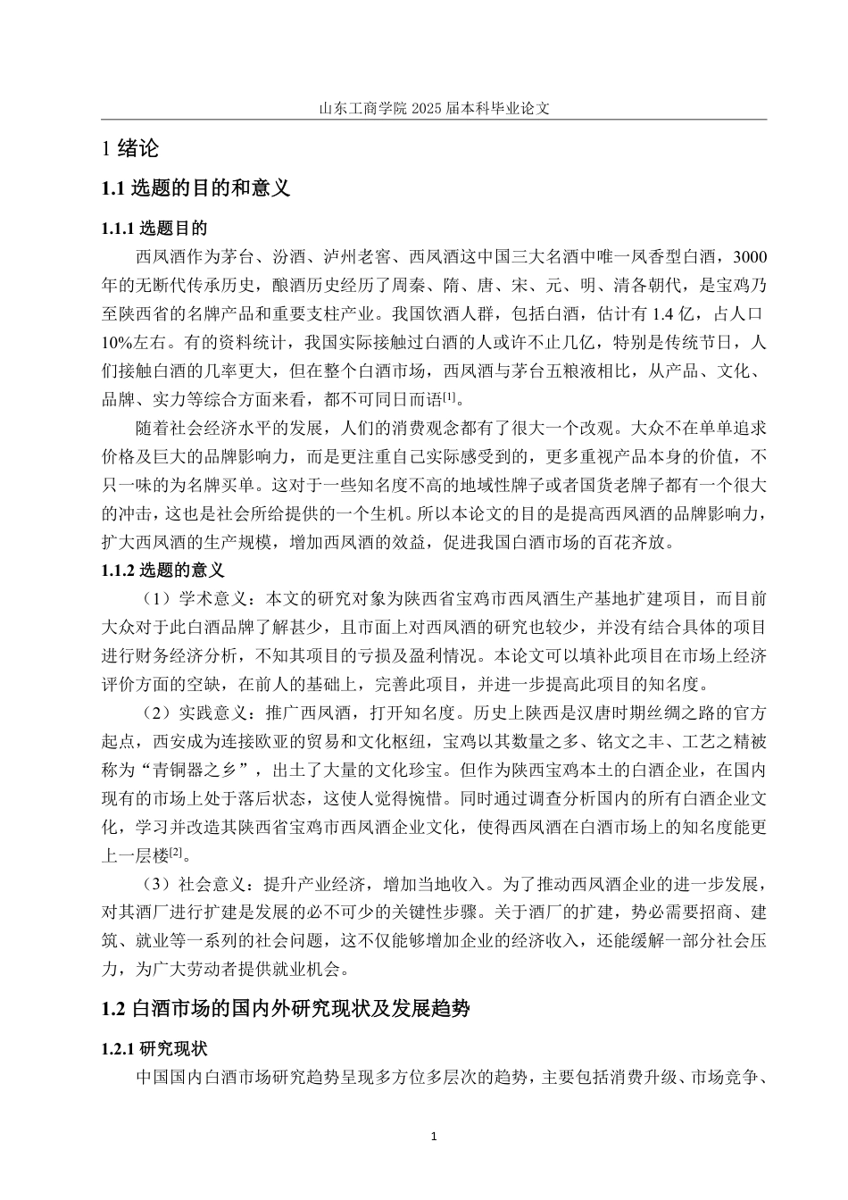 25年CH工程管理-陕西省宝鸡西凤酒生产基地扩建项目经济评价-约31380字符.pdf_第5页