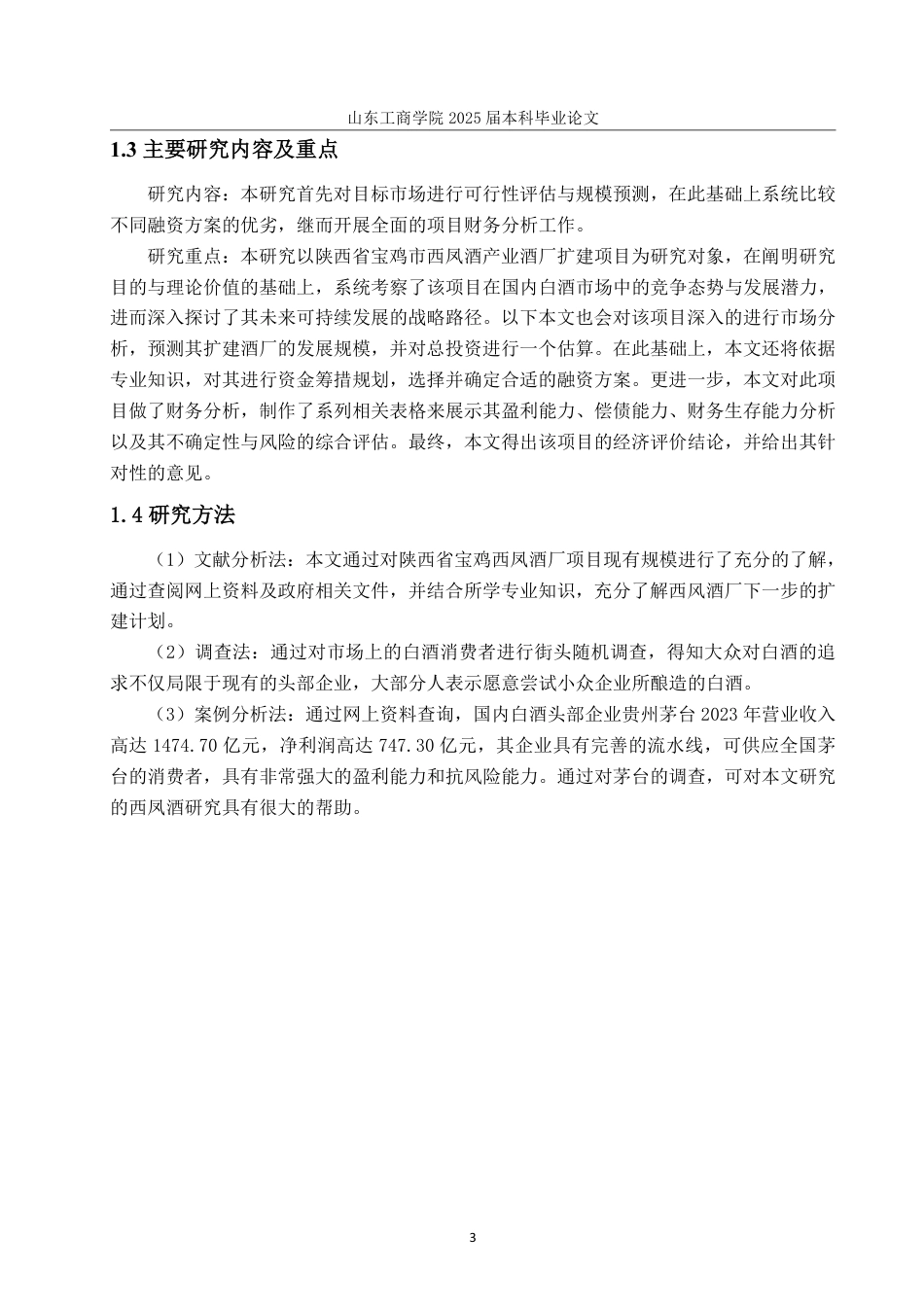 25年CH工程管理-陕西省宝鸡西凤酒生产基地扩建项目经济评价-约31380字符.pdf_第7页