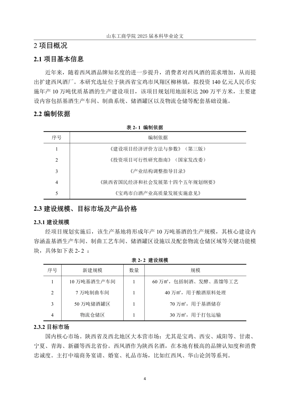 25年CH工程管理-陕西省宝鸡西凤酒生产基地扩建项目经济评价-约31380字符.pdf_第8页