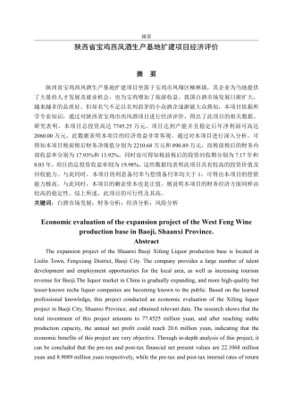 25年CH工程管理-陕西省宝鸡西凤酒生产基地扩建项目经济评价-约31380字符.pdf