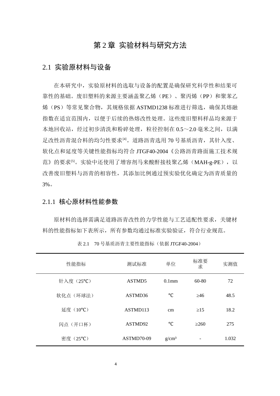 25年CH化学工程与工艺-废旧塑料在道路沥青中的改性应用研究-约12231字符终稿.docx_第10页