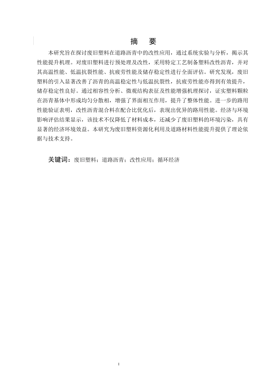 25年CH化学工程与工艺-废旧塑料在道路沥青中的改性应用研究-约12231字符终稿.docx_第4页