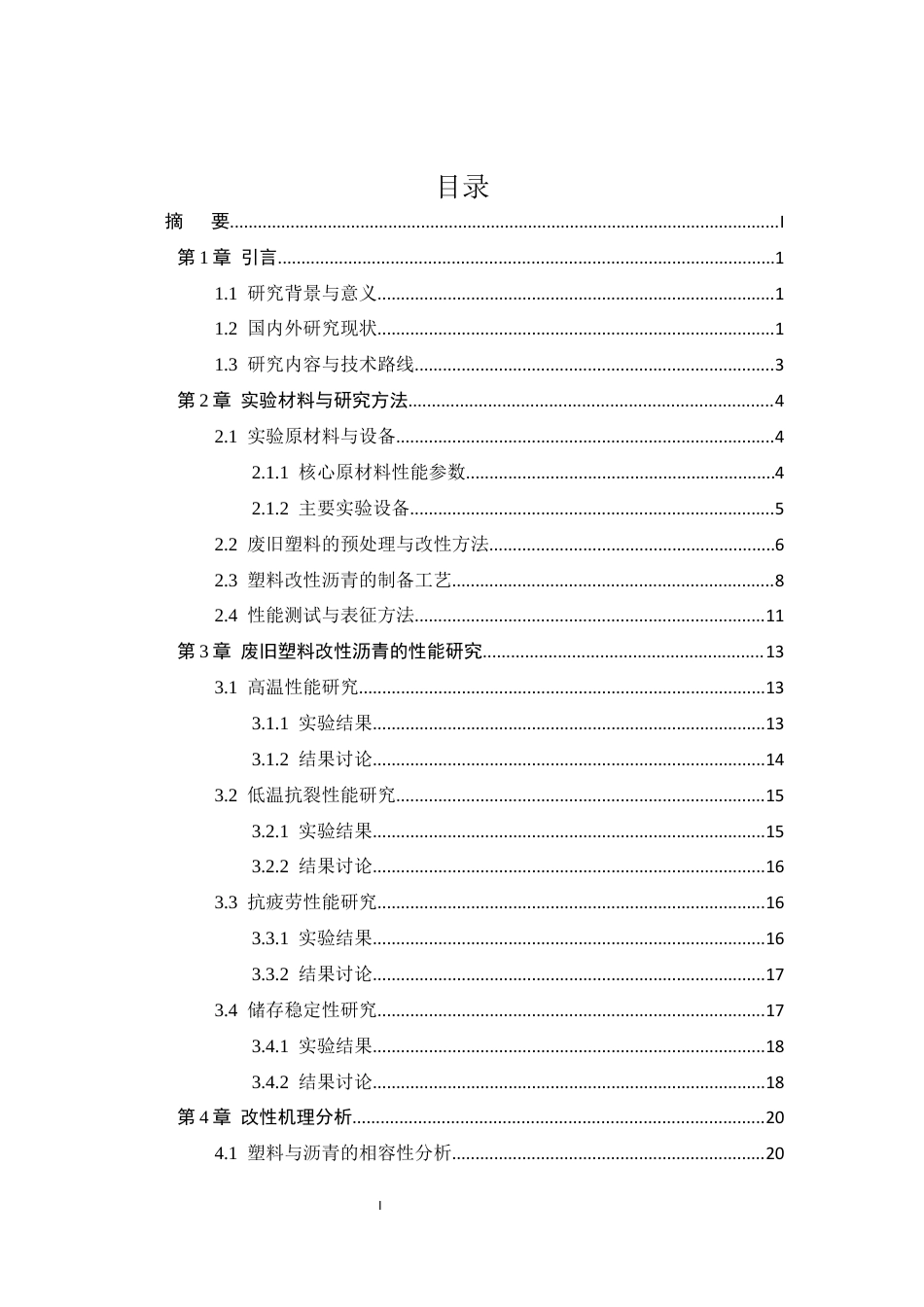 25年CH化学工程与工艺-废旧塑料在道路沥青中的改性应用研究-约12231字符终稿.docx_第5页