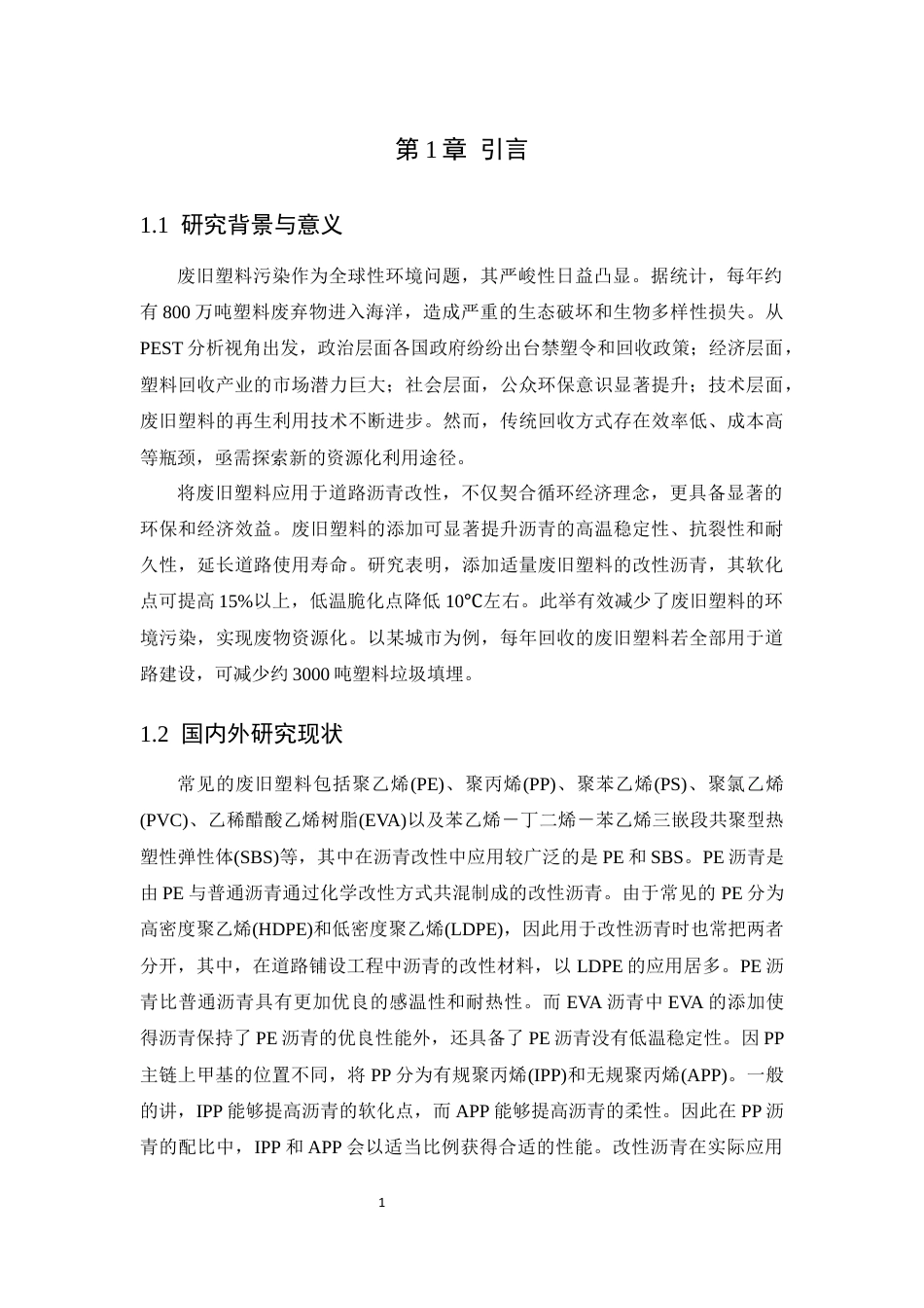 25年CH化学工程与工艺-废旧塑料在道路沥青中的改性应用研究-约12231字符终稿.docx_第7页