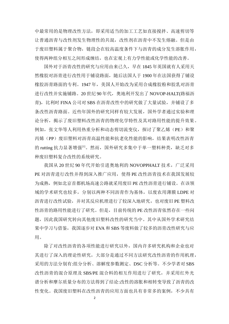 25年CH化学工程与工艺-废旧塑料在道路沥青中的改性应用研究-约12231字符终稿.docx_第8页