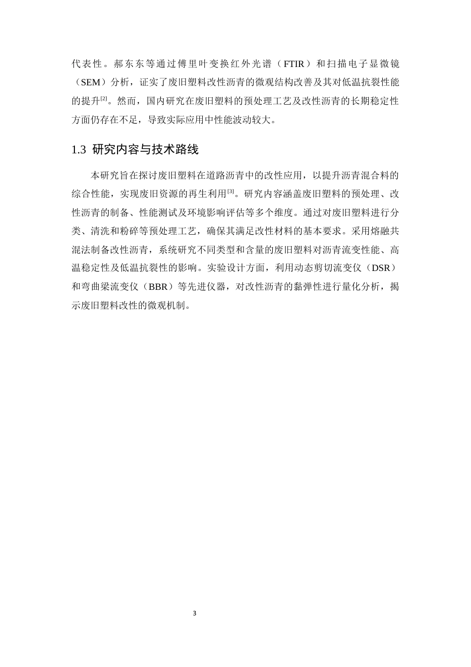 25年CH化学工程与工艺-废旧塑料在道路沥青中的改性应用研究-约12231字符终稿.docx_第9页