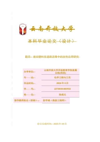 25年CH化学工程与工艺-废旧塑料在道路沥青中的改性应用研究-约12231字符终稿.docx
