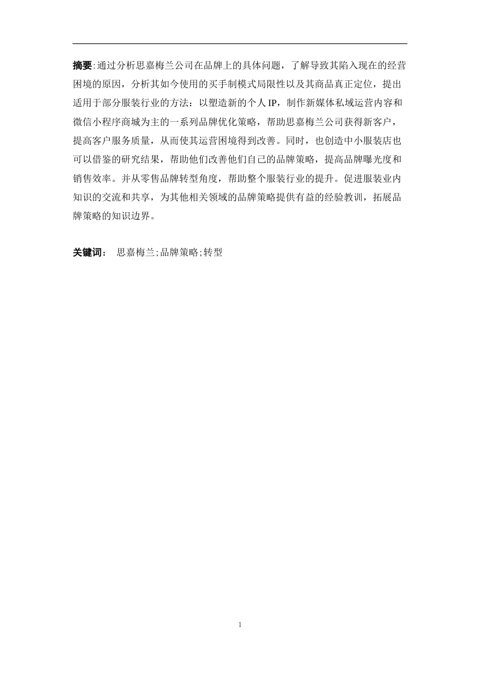 25年CH工商管理-广州思嘉梅兰公司品牌营销策略分析-约14351字符.doc_第3页