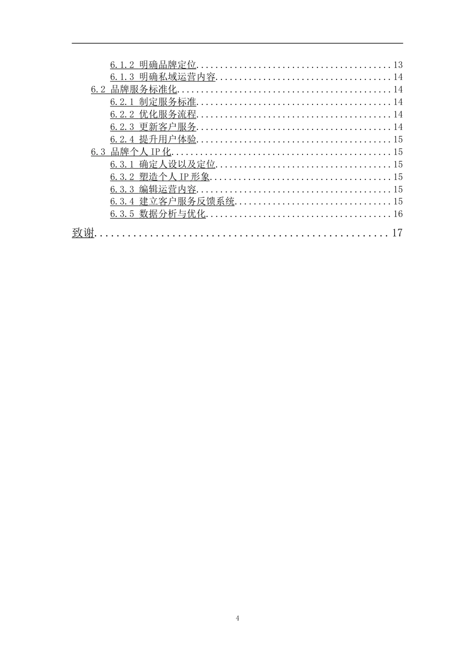 25年CH工商管理-广州思嘉梅兰公司品牌营销策略分析-约14351字符.doc_第6页