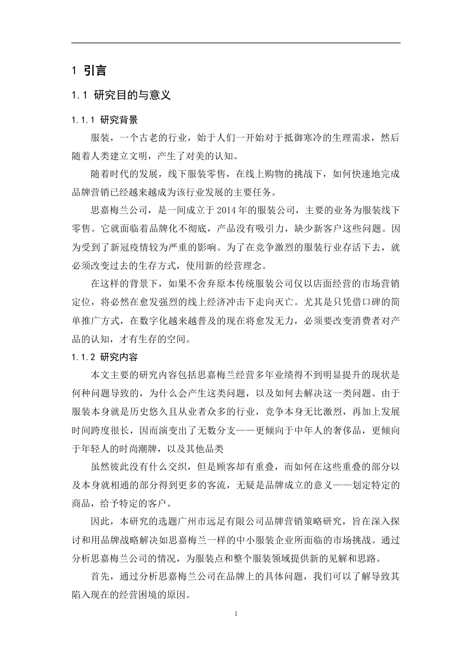 25年CH工商管理-广州思嘉梅兰公司品牌营销策略分析-约14351字符.doc_第7页