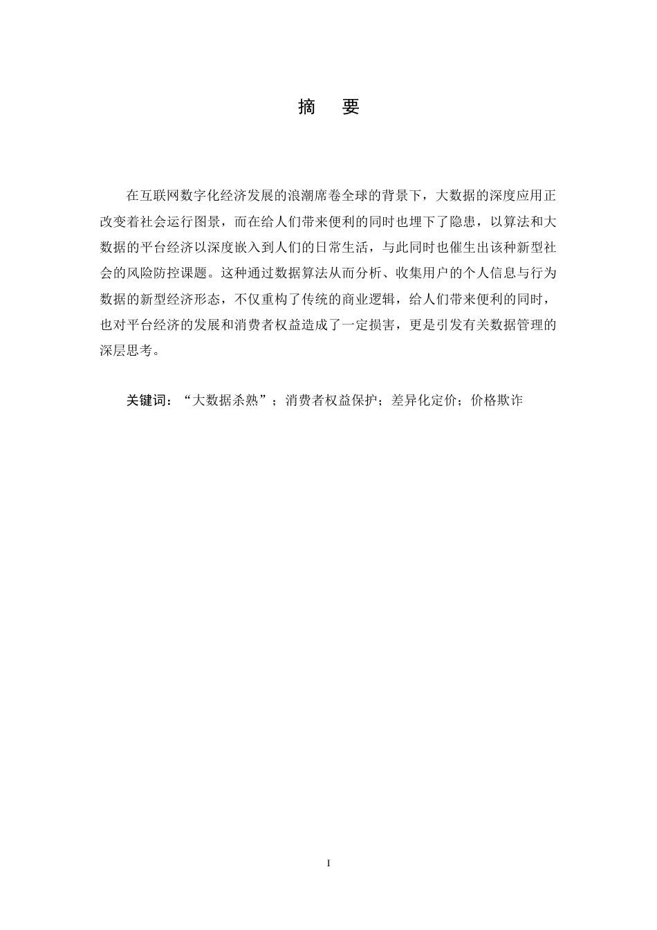 25年CH法学-大数据‘杀熟’与消费者权益保护探析-约12890字符终稿.docx_第1页