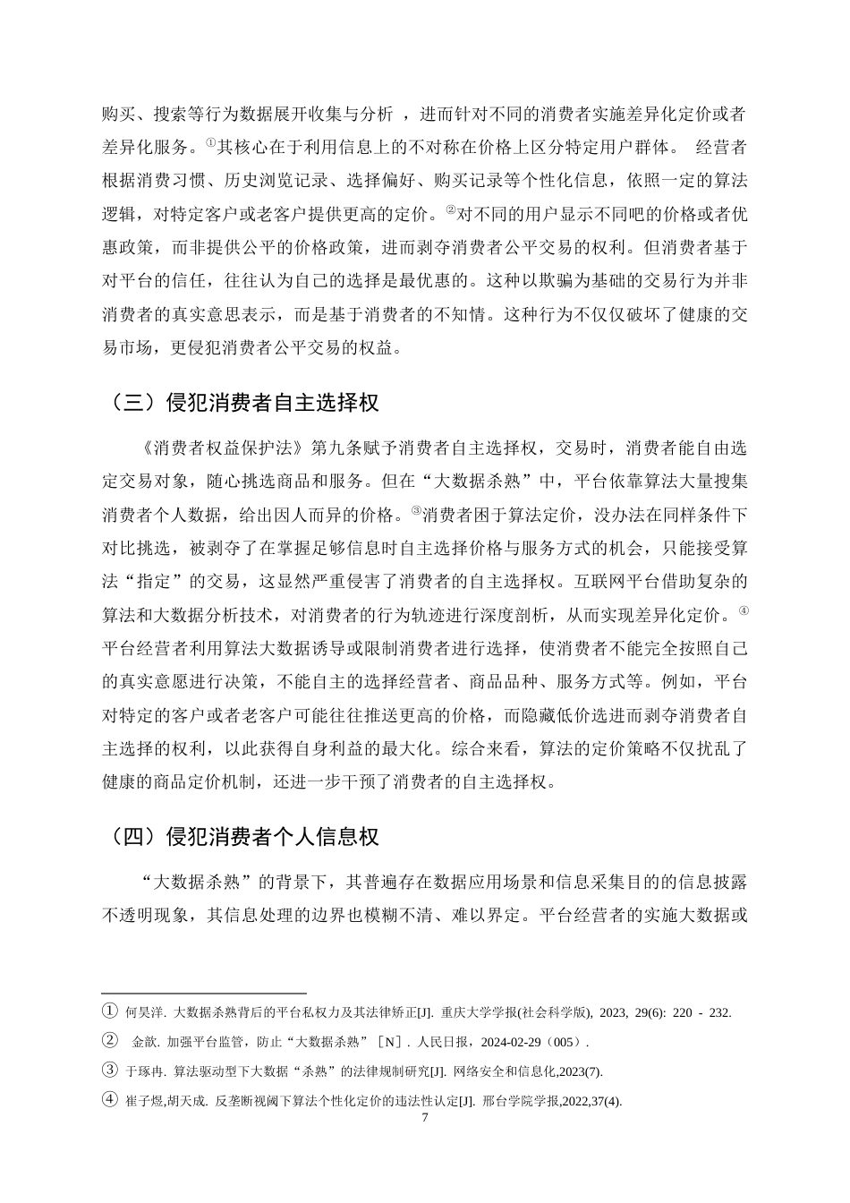 25年CH法学-大数据‘杀熟’与消费者权益保护探析-约12890字符终稿.docx_第10页