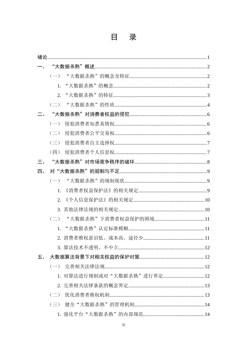 25年CH法学-大数据‘杀熟’与消费者权益保护探析-约12890字符终稿.docx_第2页