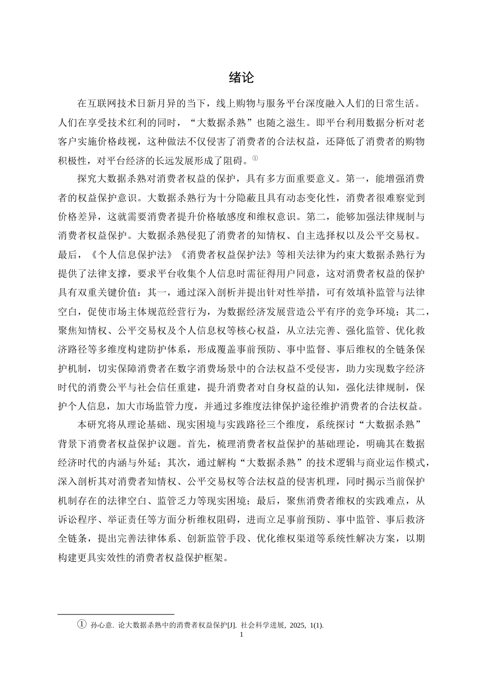 25年CH法学-大数据‘杀熟’与消费者权益保护探析-约12890字符终稿.docx_第4页