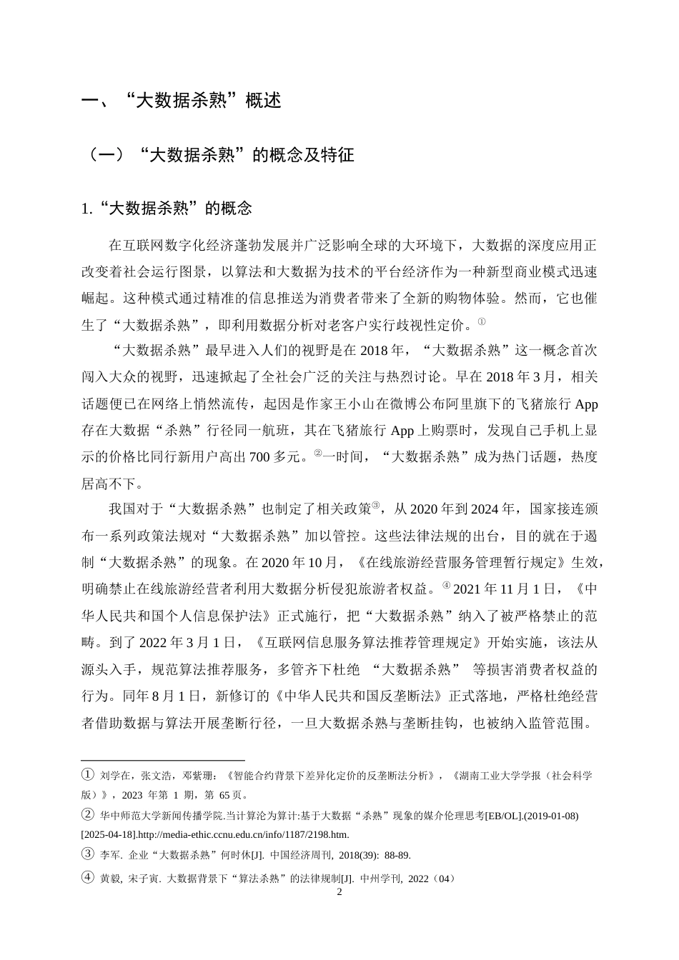 25年CH法学-大数据‘杀熟’与消费者权益保护探析-约12890字符终稿.docx_第5页