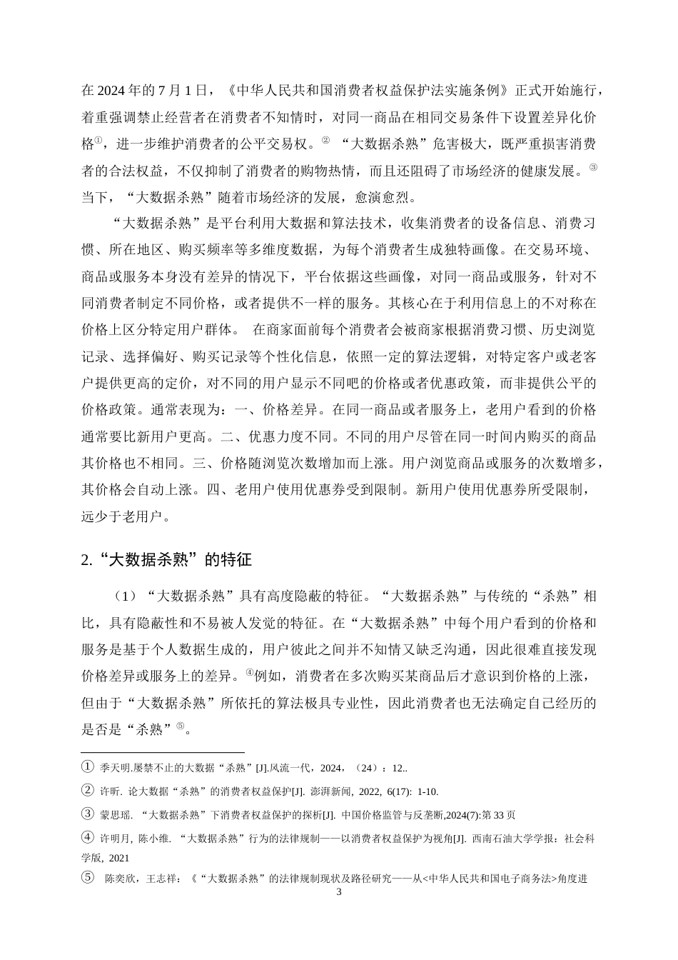 25年CH法学-大数据‘杀熟’与消费者权益保护探析-约12890字符终稿.docx_第6页