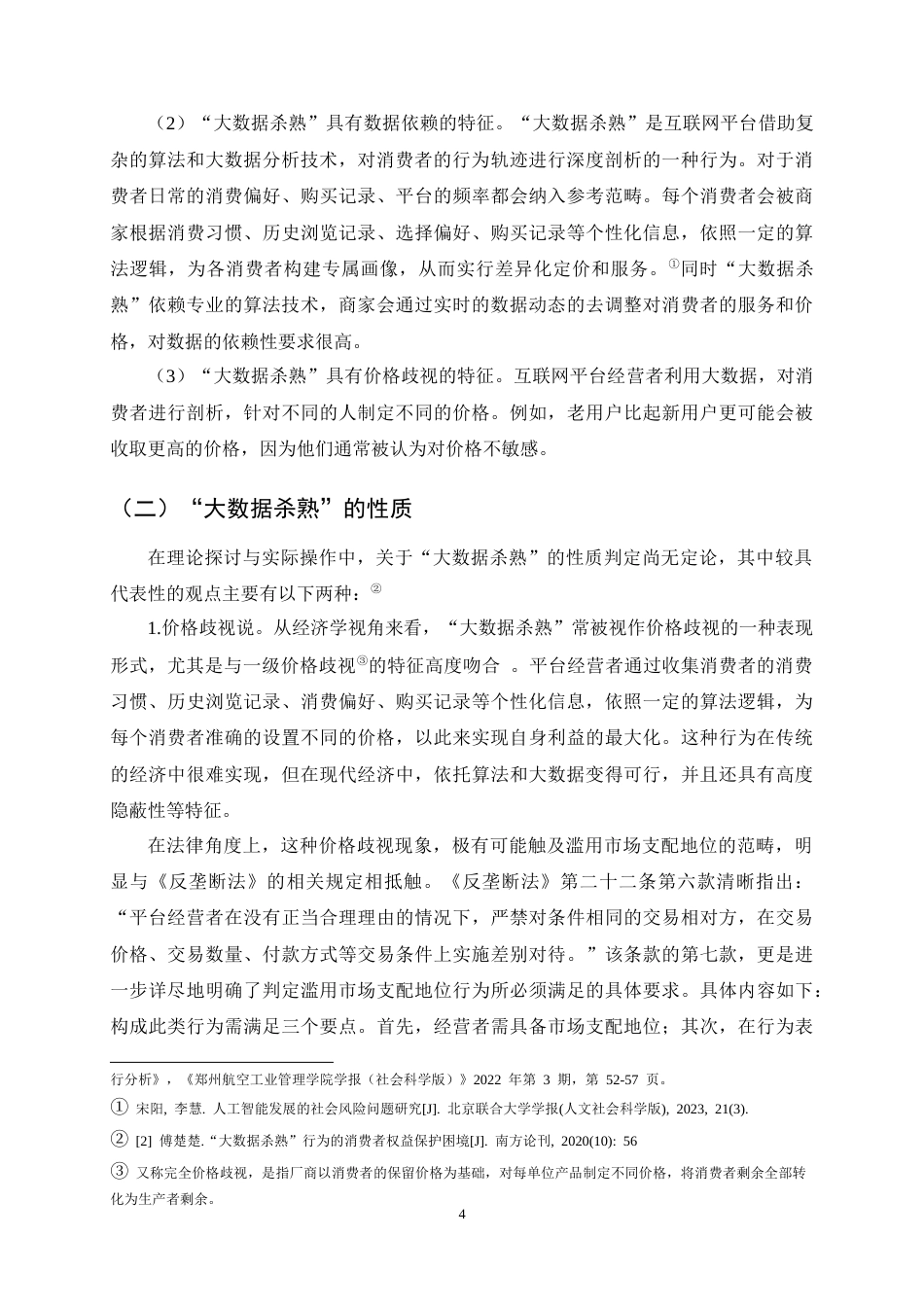 25年CH法学-大数据‘杀熟’与消费者权益保护探析-约12890字符终稿.docx_第7页